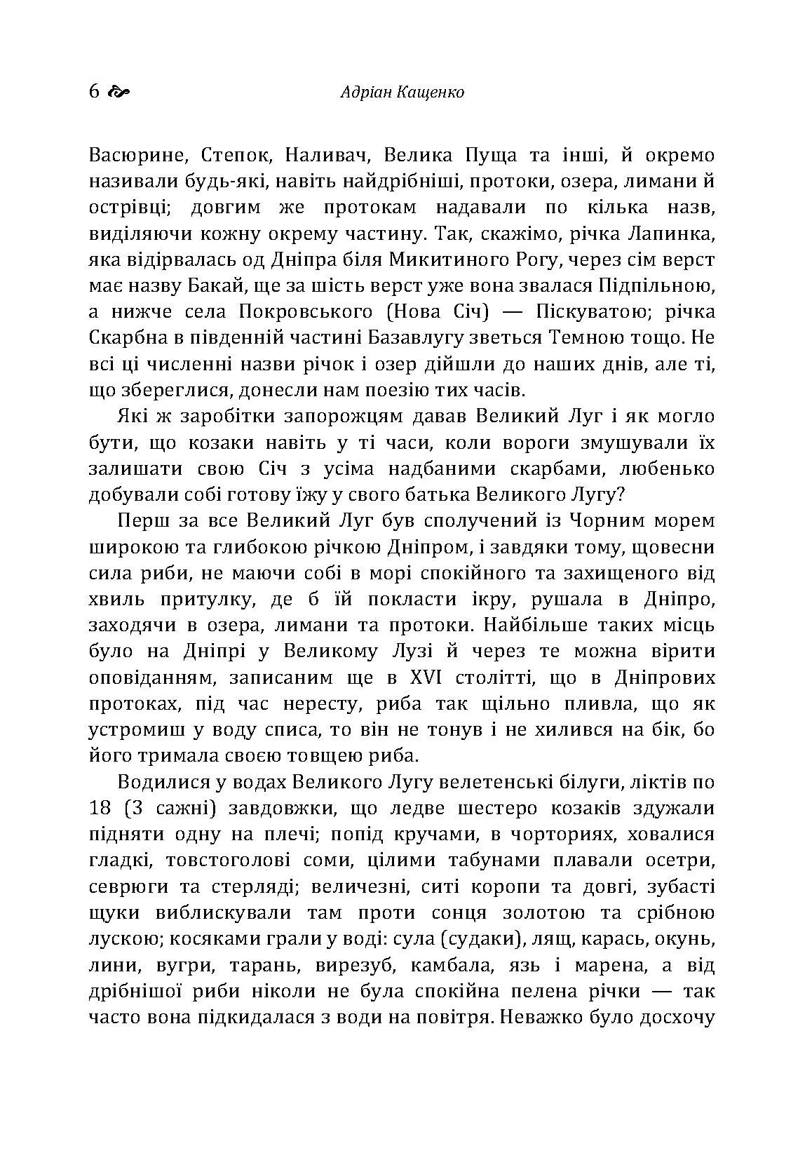 Великий Луг Запорозький. Борці за правду. З Дніпра на Дунай. Автор — Кащенко А.Ф.. 