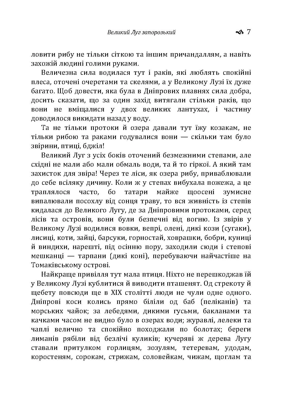 Великий Луг Запорозький. Борці за правду. З Дніпра на Дунай. Автор — Кащенко А.Ф.. 
