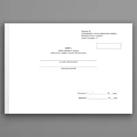 Книга обліку наявності та руху військового майна (служба забезпечення), додаток 46 (додаток 47) (Формат A4 (200 стр.))