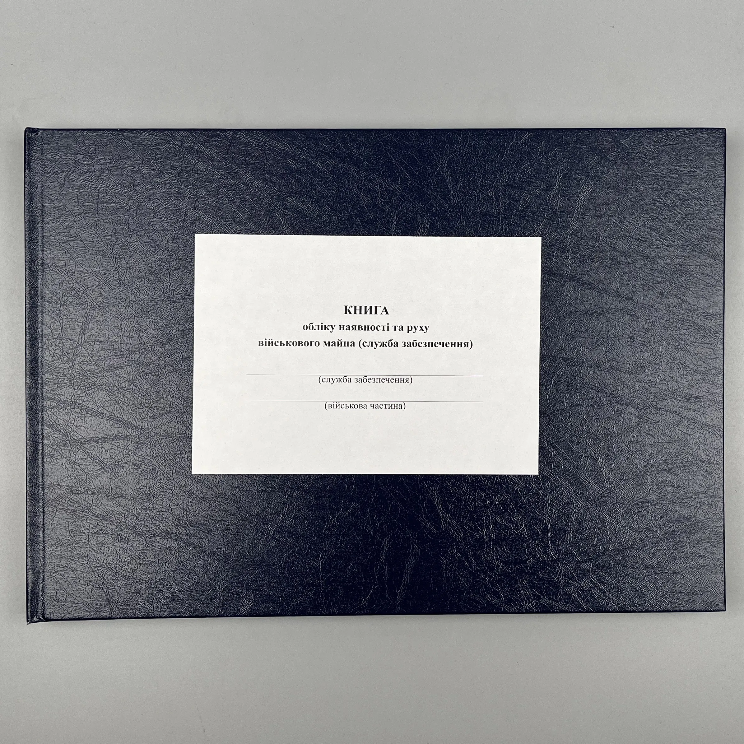 Книга обліку наявності та руху військового майна (служба забезпечення), додаток 46 (додаток 47). Автор — Міністерство оборони України. 