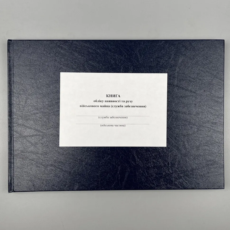 Книга обліку наявності та руху військового майна (служба забезпечення), додаток 46 (додаток 47). Автор — Міністерство оборони України. Обкладинка — Array