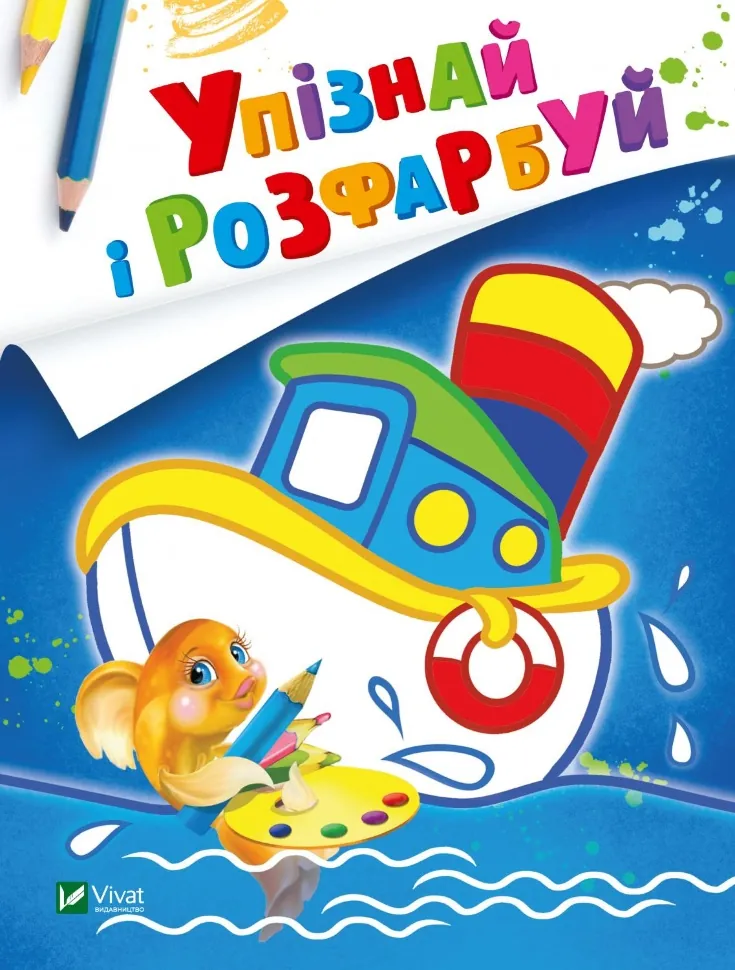 Упізнай і розфарбуй(Кораблик і рибка). Автор — Рід Барбара