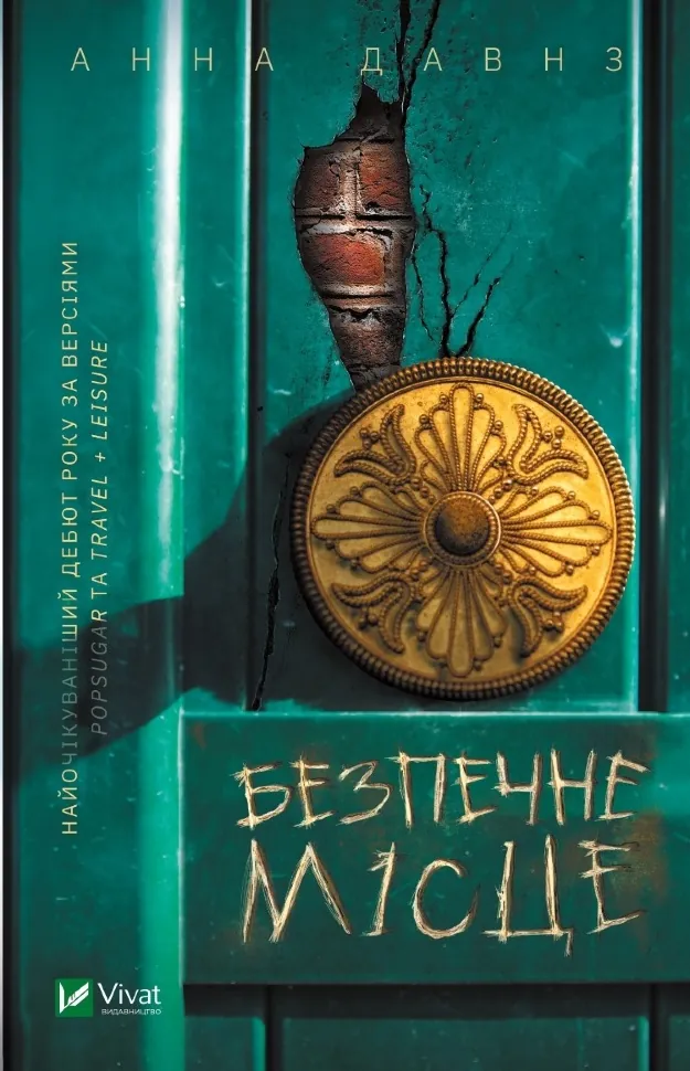 Безпечне місце. Автор — Давнз Анна