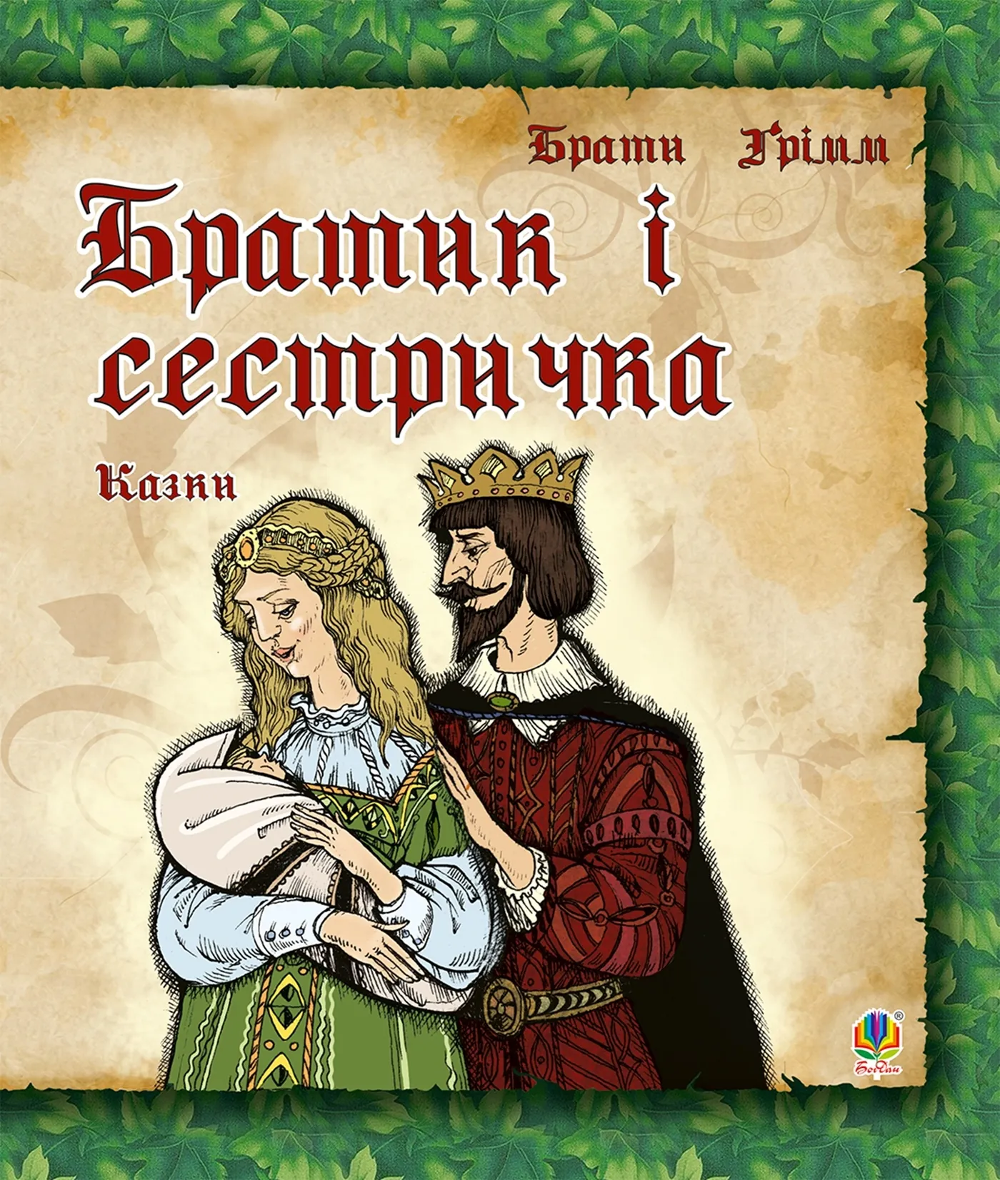 Братик і сестричка