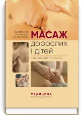 Масаж дорослих і дітей: навчальний посібник