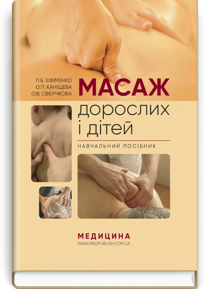 Масаж дорослих і дітей: навчальний посібник. Автор — П.Б Єфіменко, О.П Каніщева. Обкладинка — тверда