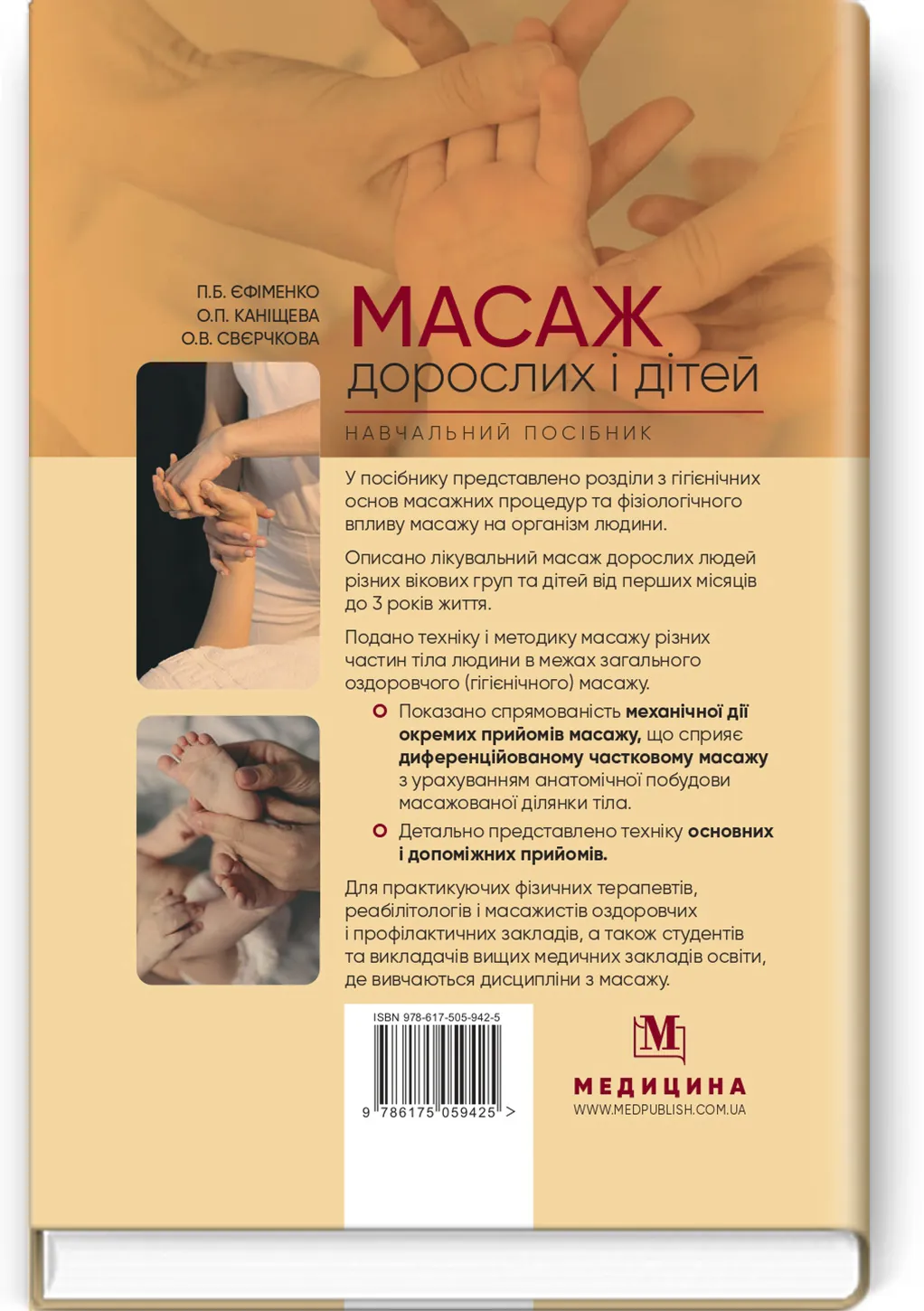 Масаж дорослих і дітей: навчальний посібник. Автор — П.Б Єфіменко, О.П Каніщева, О.В Свєрчкова. 