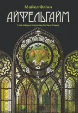 Айфельгайм. роман