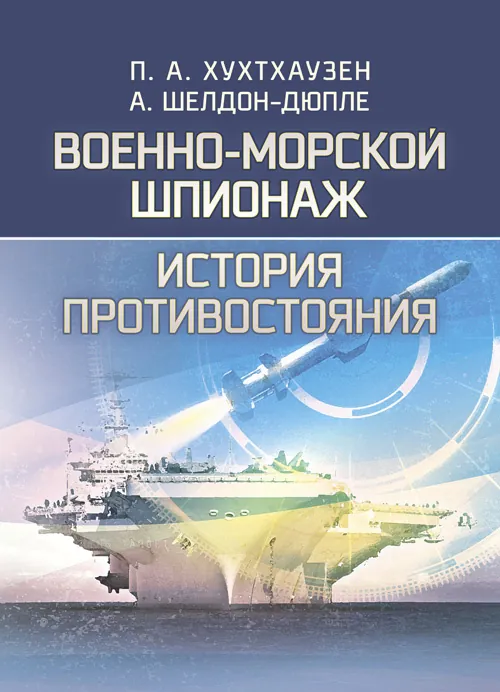 Военно-морской шпионаж. История противостояния. Автор — П. А. Хухтхаузен, А. Шелдон-Дюпле. Обкладинка — Мягкий