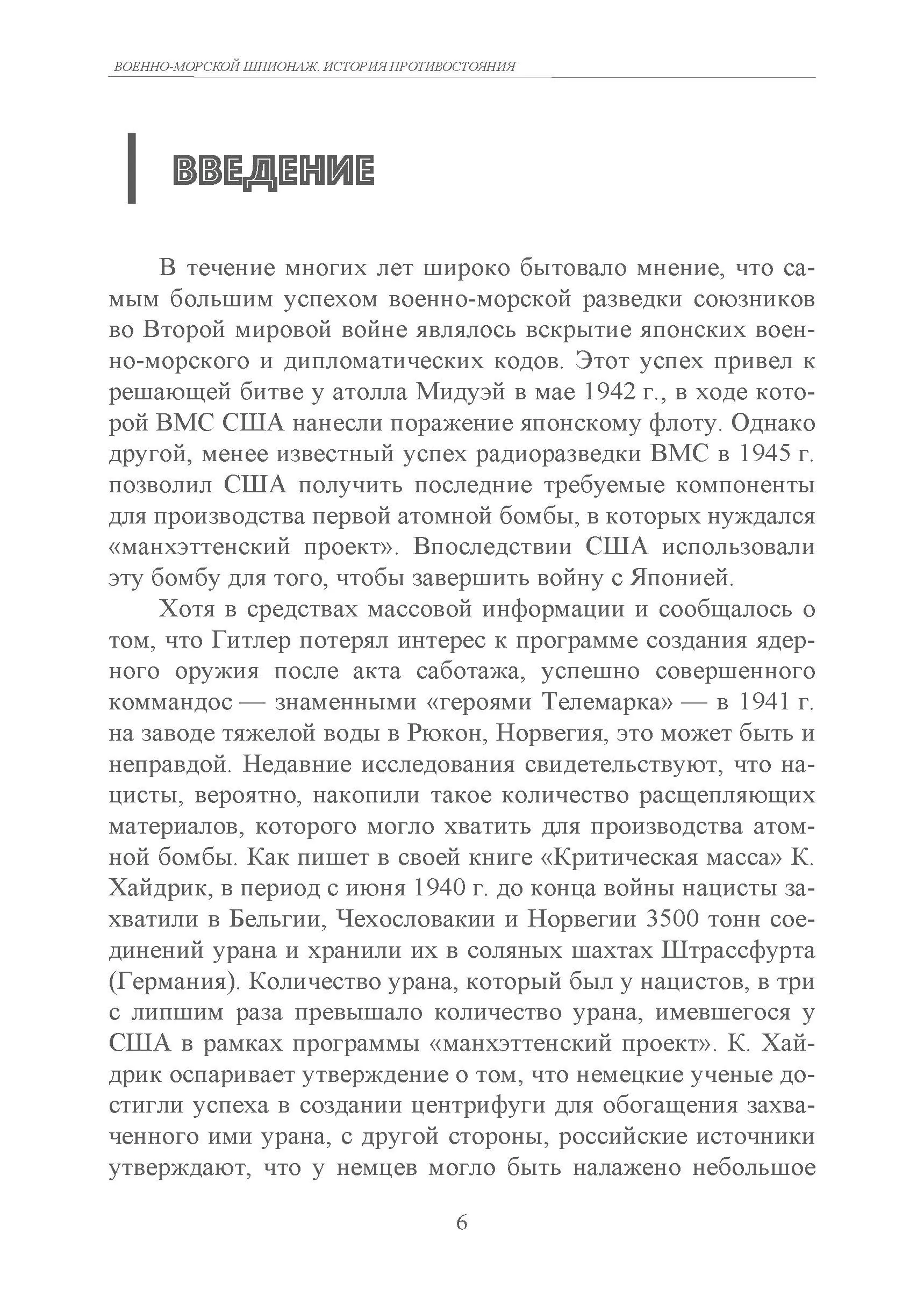 Военно-морской шпионаж. История противостояния. Автор — П. А. Хухтхаузен, А. Шелдон-Дюпле. 