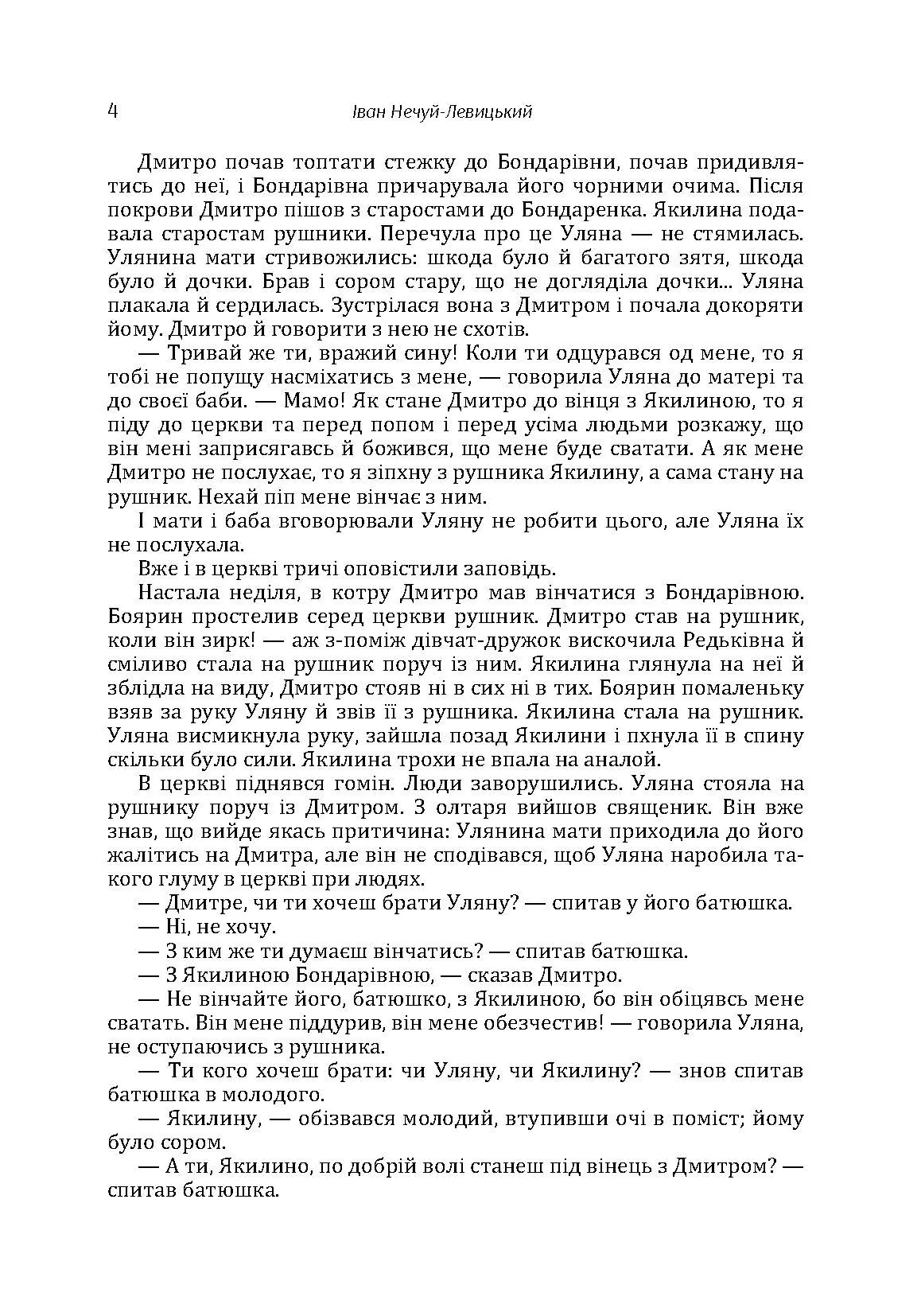 Твори. Том 2. Нечуй-Левицький. Автор — Іван Нечуй-Левицький. 