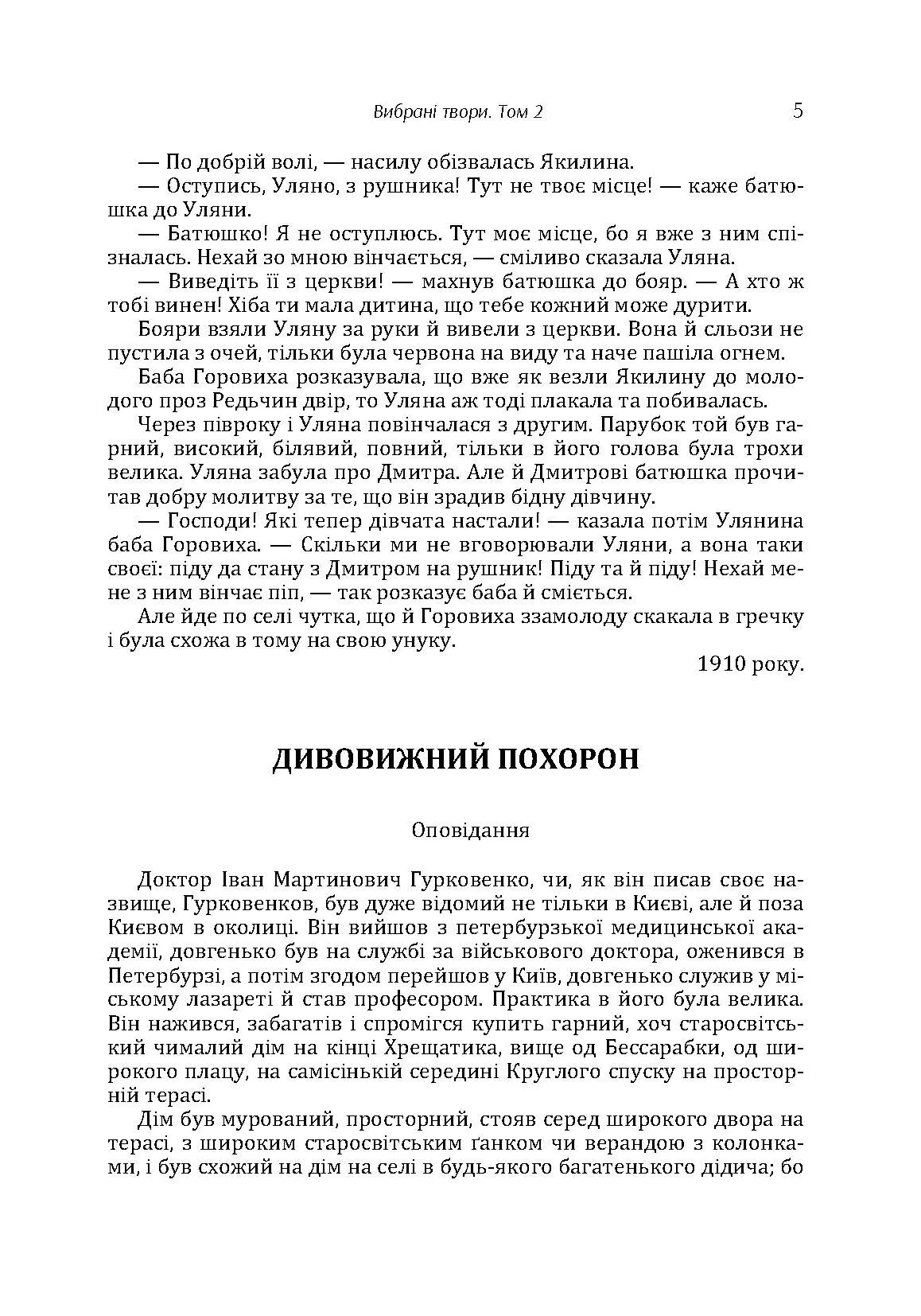 Твори. Том 2. Нечуй-Левицький. Автор — Іван Нечуй-Левицький. 
