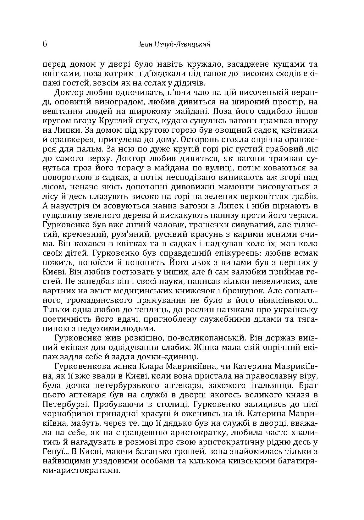 Твори. Том 2. Нечуй-Левицький. Автор — Іван Нечуй-Левицький. 