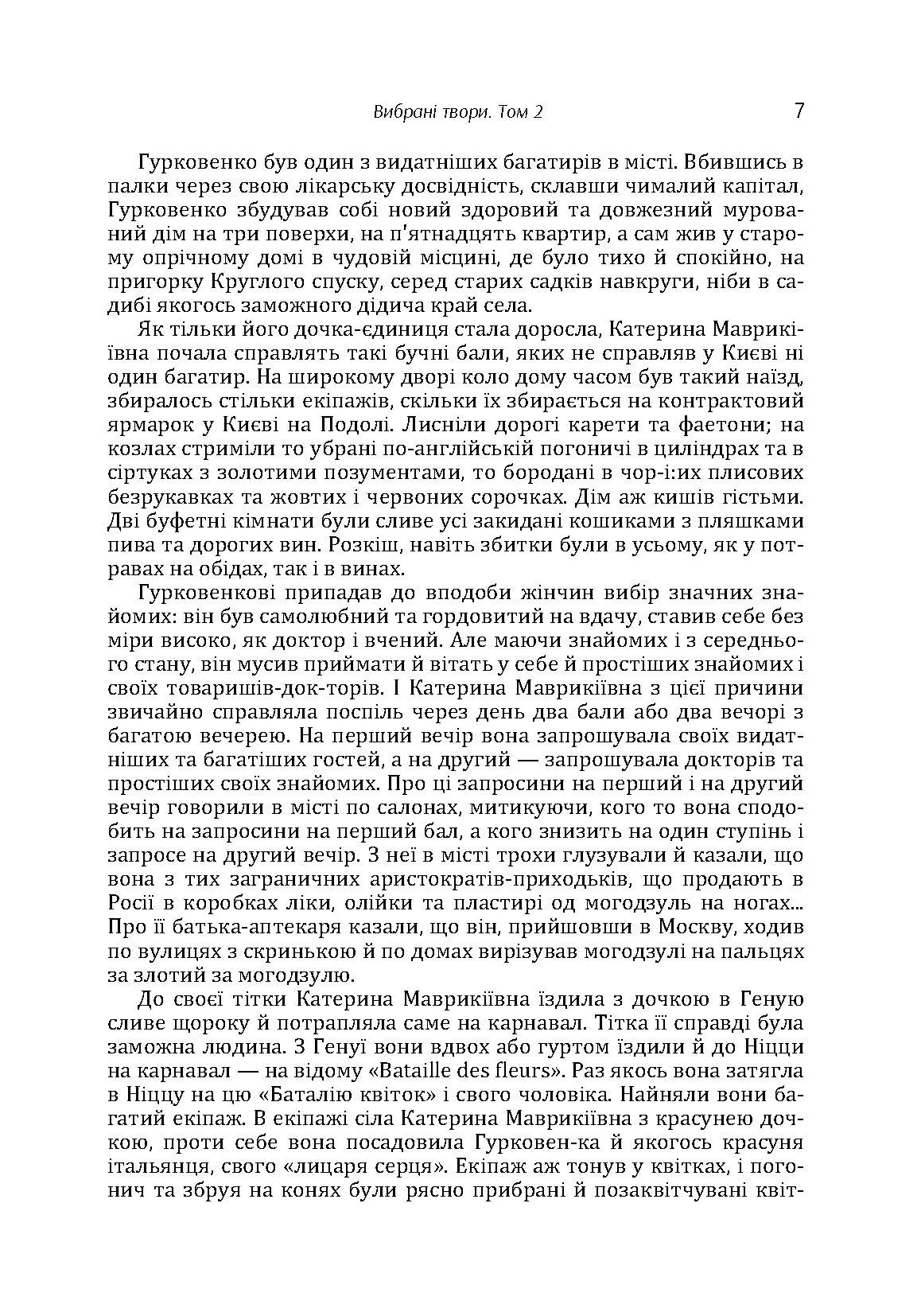 Твори. Том 2. Нечуй-Левицький. Автор — Іван Нечуй-Левицький. 