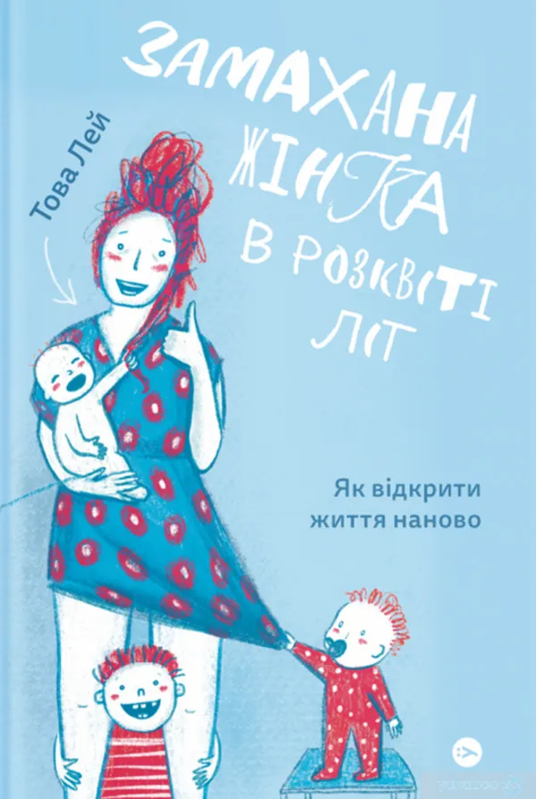 Замахана жінка в розквіті літ. Як відкрити життя наново. Автор — Това Лі. Обкладинка — М'яка