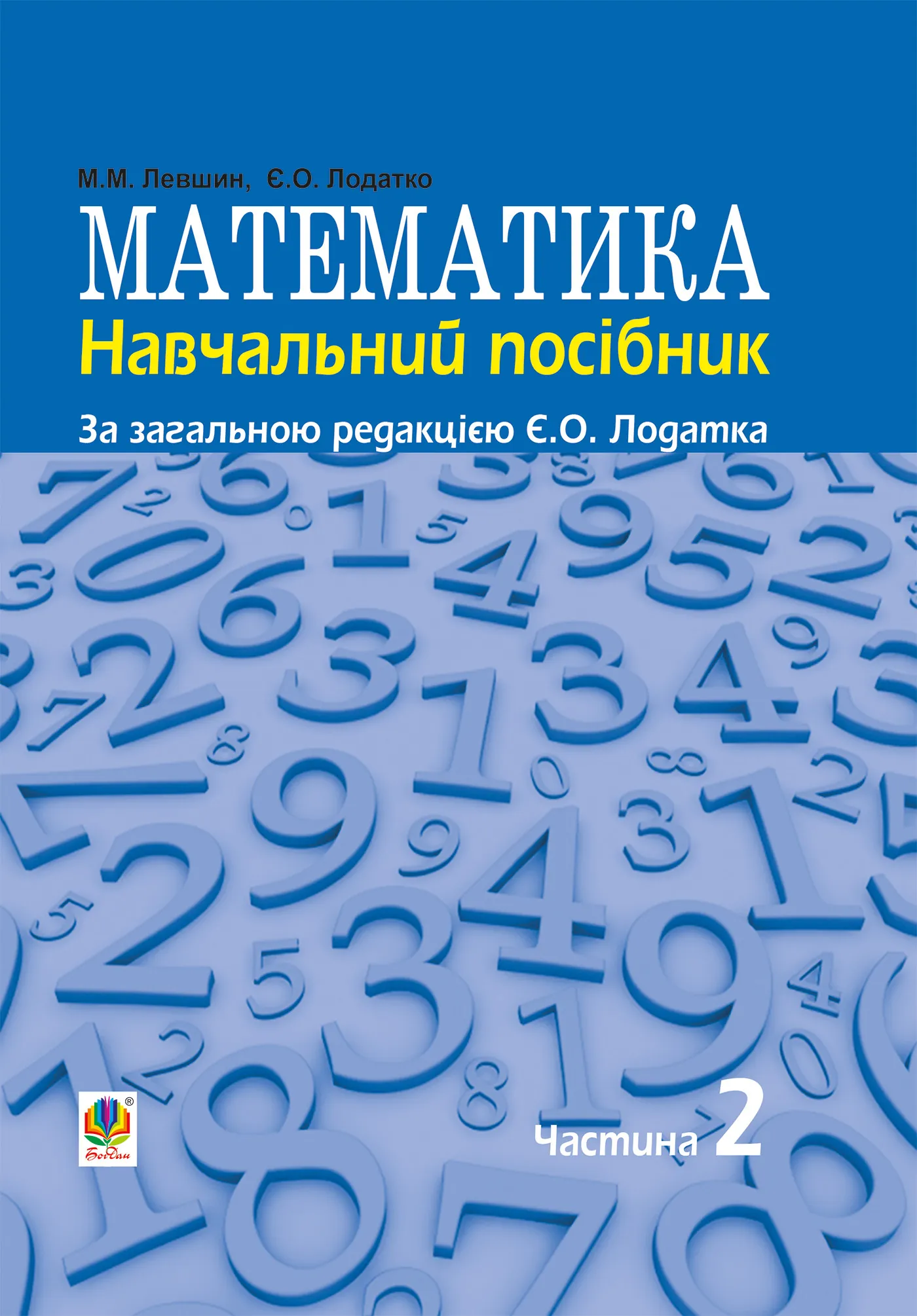 Математика : навч. посiбник для напряму пiдготовки 6.010102 «Початкова освiта» пед. навч. закладiв : у 3 ч. Ч. II