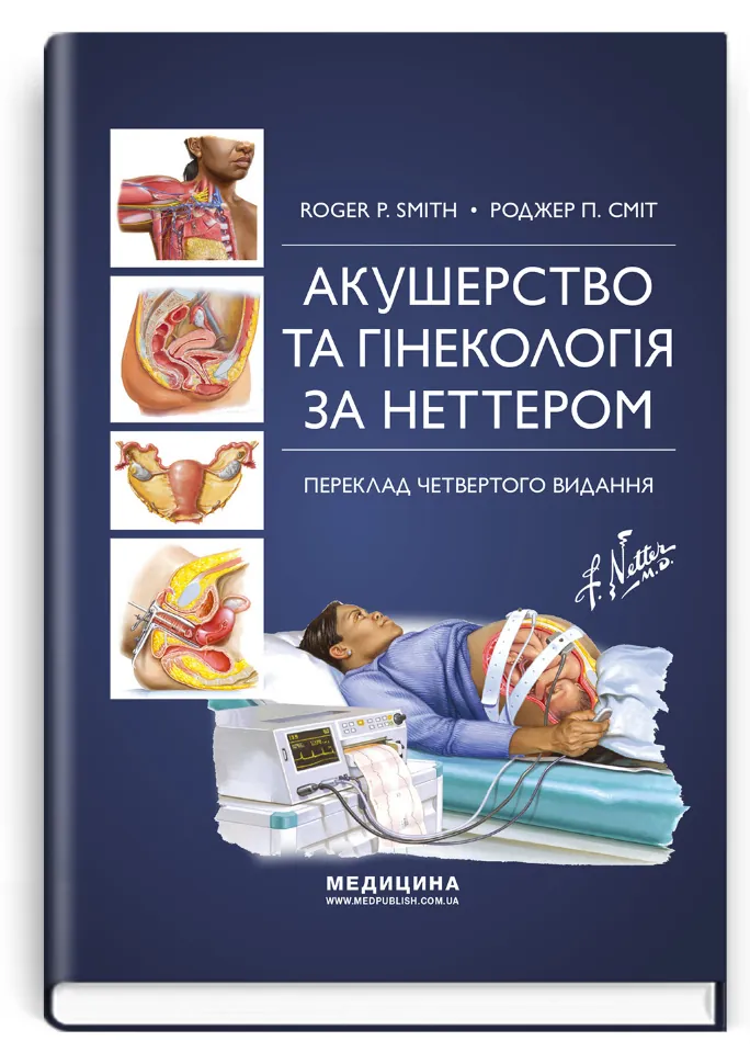 Акушерство та гінекологія за Неттером: 4-е видання. Автор — Роджер П Сміт. Обкладинка — Тверда