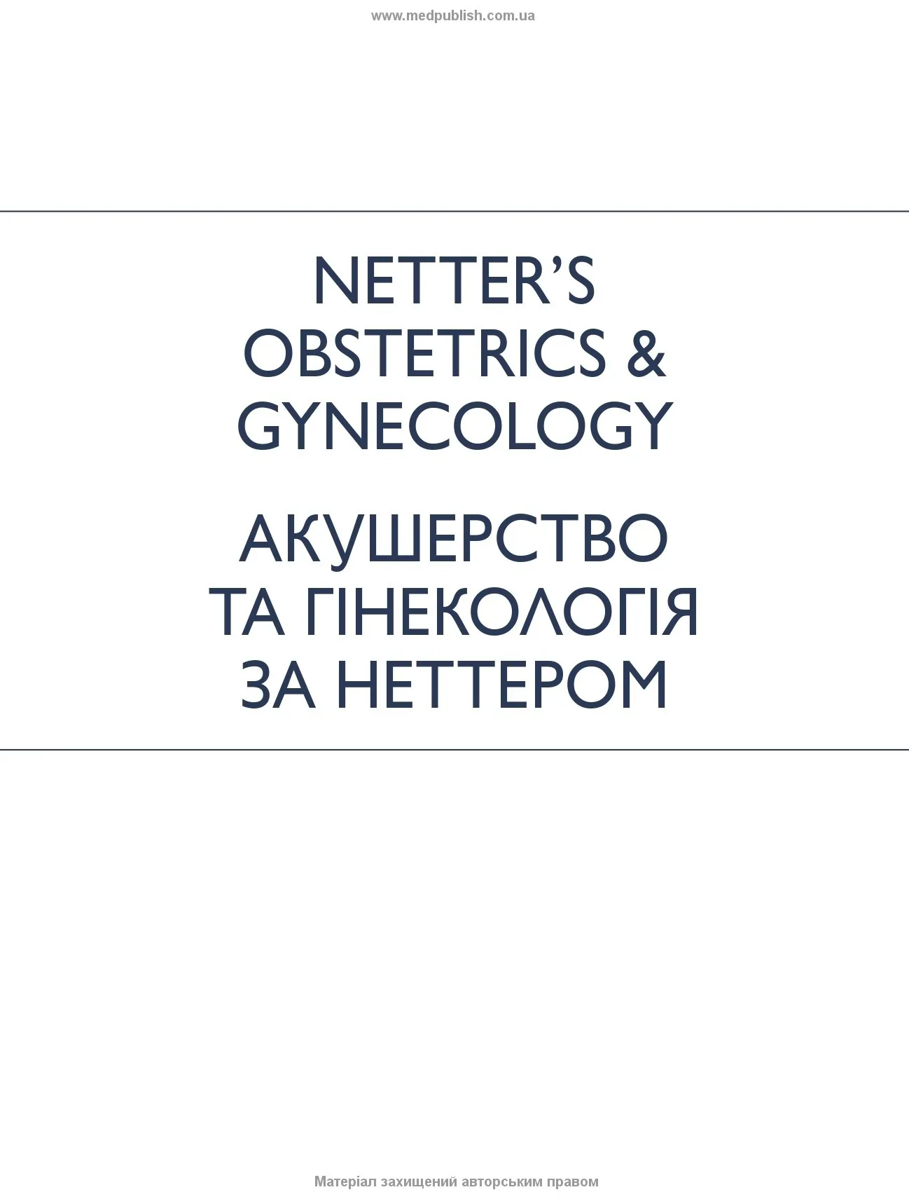 Акушерство та гінекологія за Неттером: 4-е видання. Автор — Роджер П Сміт. 
