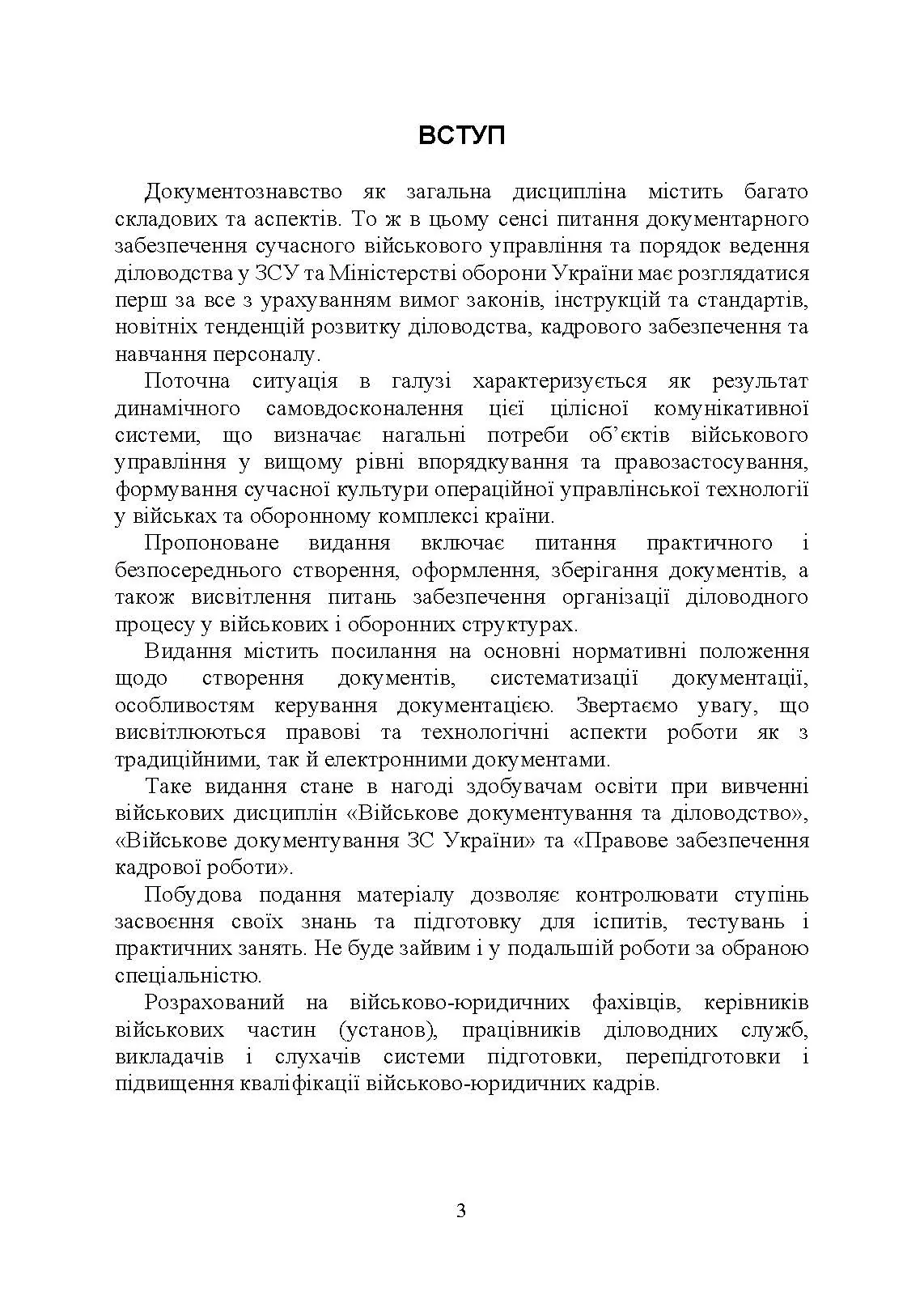 Військове документування та діловодство в Україні: теоретичні та практичні аспекти, правове регулювання, актуальний закордонний досвід
