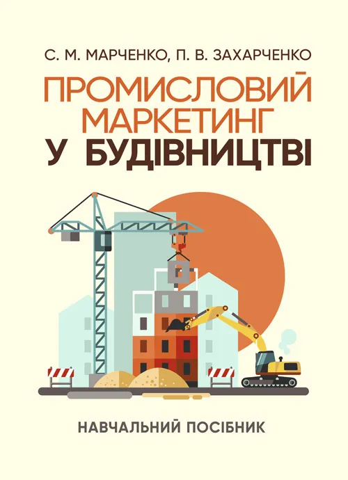 Промисловий маркетинг у будівництві. Автор — Марченко С. М., Захарченко П. В.. Обкладинка — Мягкий