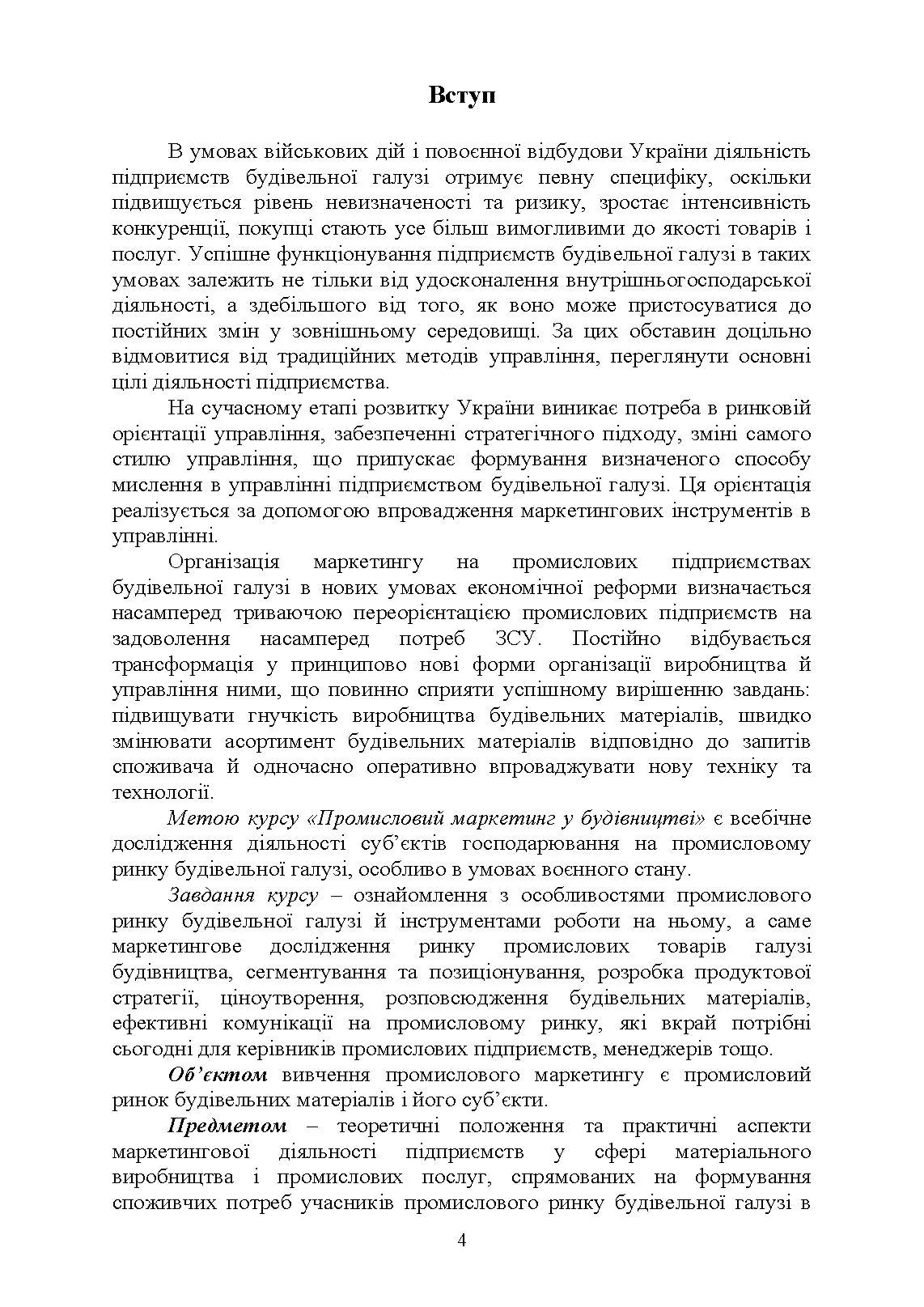 Промисловий маркетинг у будівництві. Автор — Марченко С. М., Захарченко П. В.. 