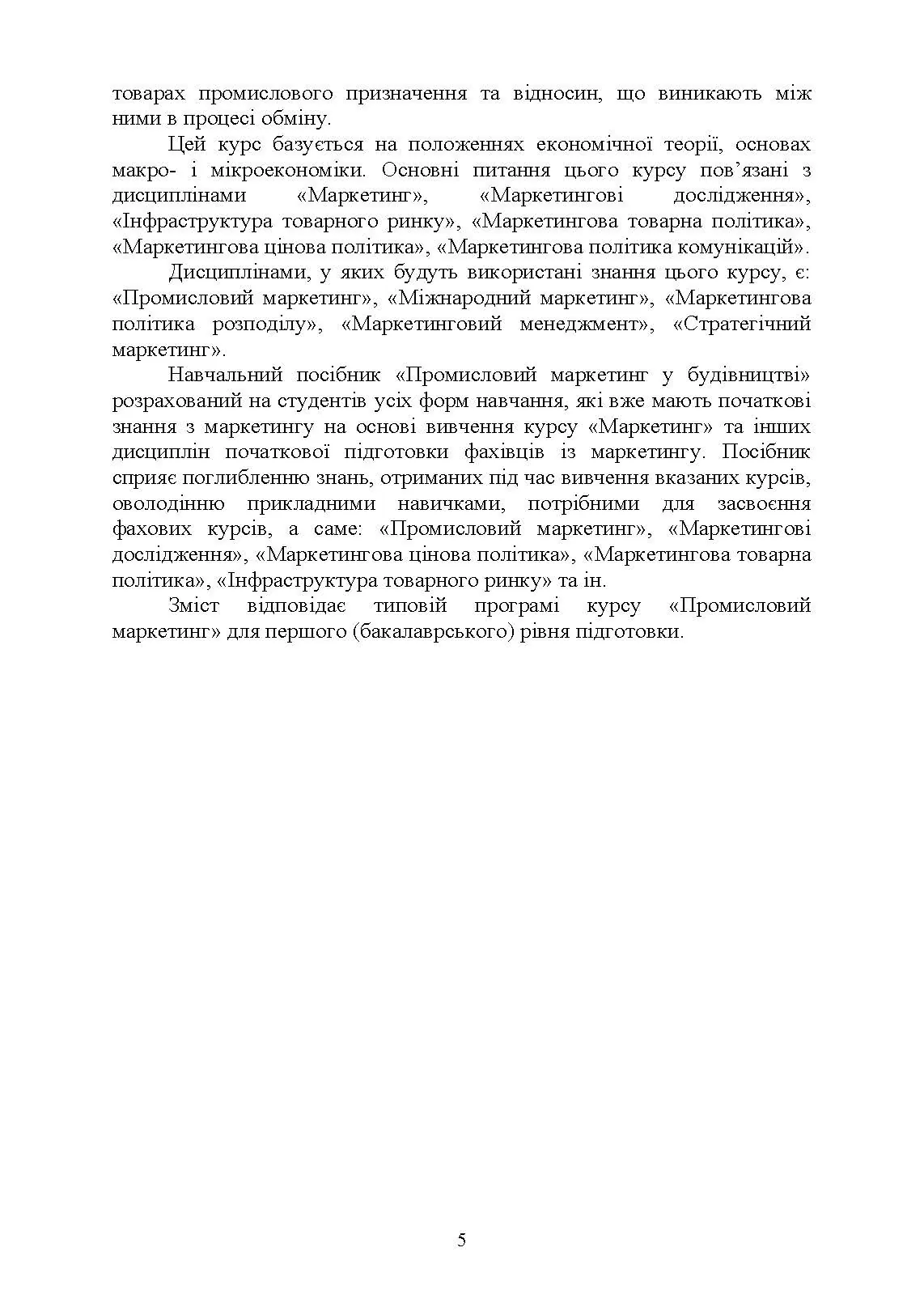 Промисловий маркетинг у будівництві. Автор — Марченко С. М., Захарченко П. В.. 