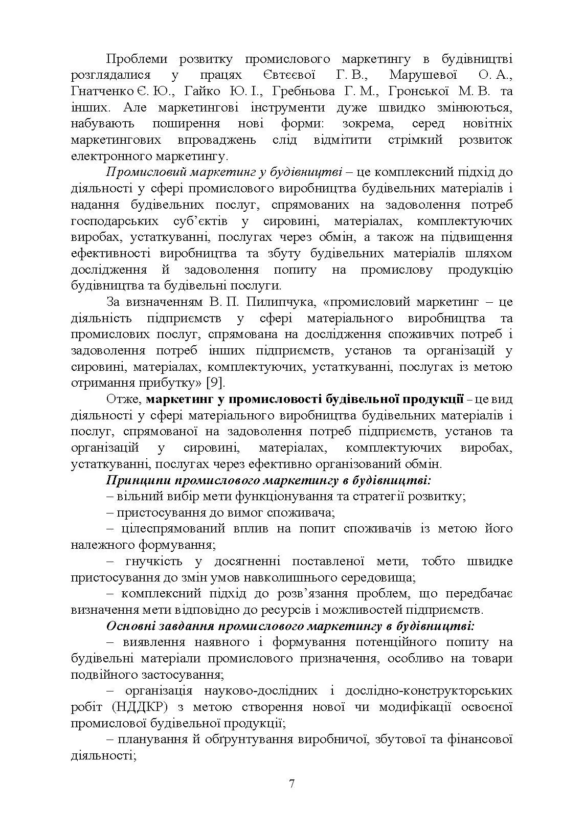 Промисловий маркетинг у будівництві. Автор — Марченко С. М., Захарченко П. В.. 