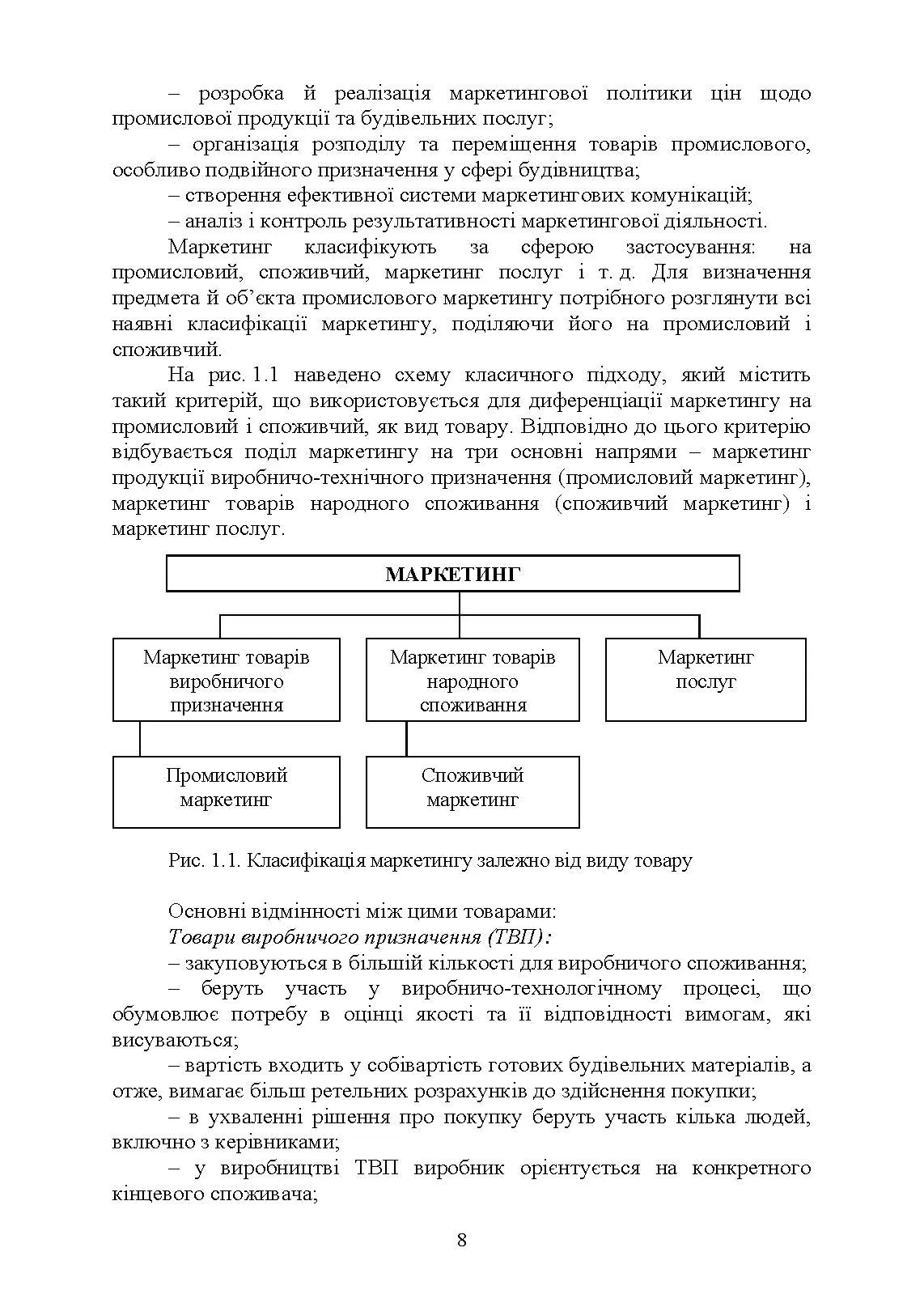 Промисловий маркетинг у будівництві. Автор — Марченко С. М., Захарченко П. В.. 