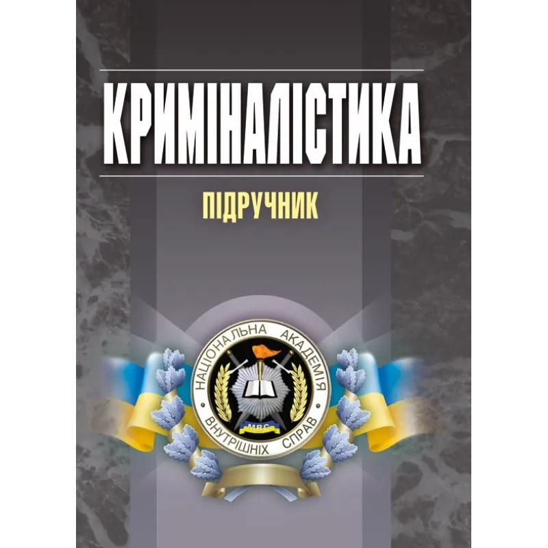 Криміналістика. Підручник затверджений МОН України