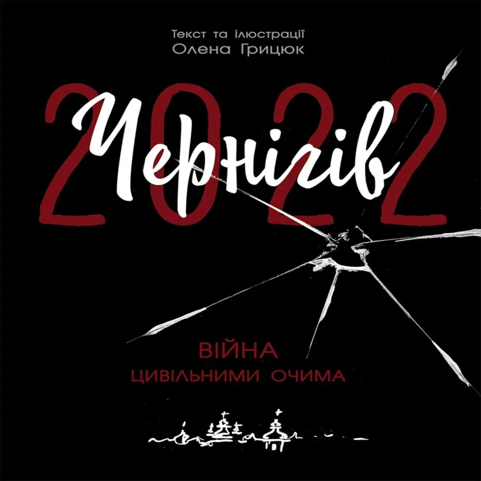 Чернігів-2022. Війна цивільними очима. Чернігів-2022. Війна цивільними очима. Автор — Олена Грицюк