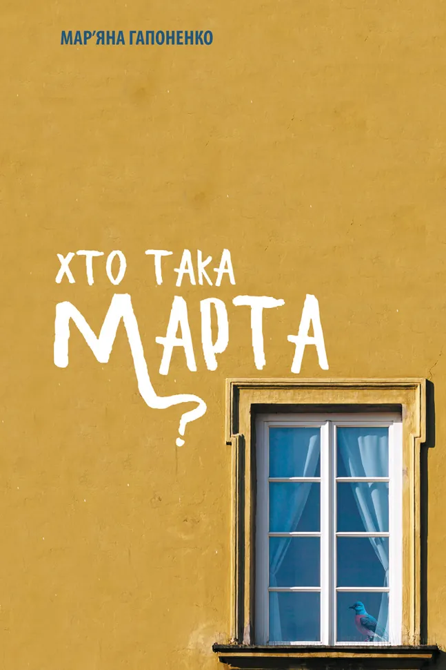 Хто така Марта?. Автор — Мар’яна Гапоненко