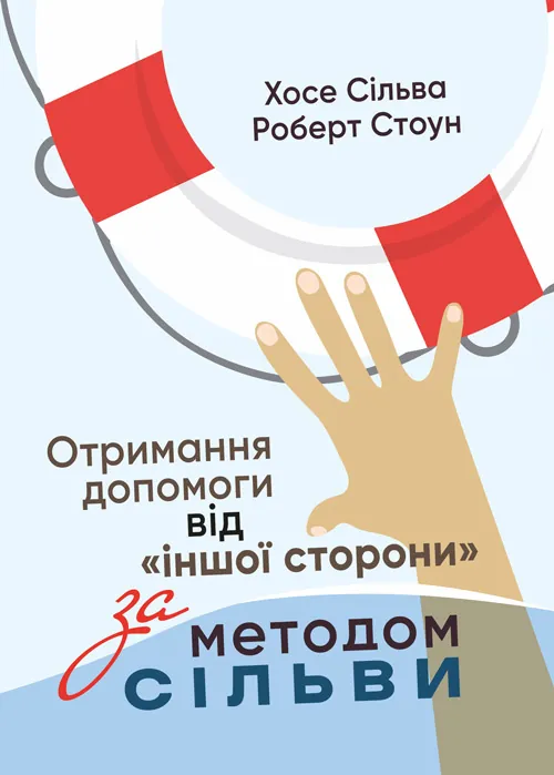 Отримання допомоги від «іншої сторони» за методом Сільви
