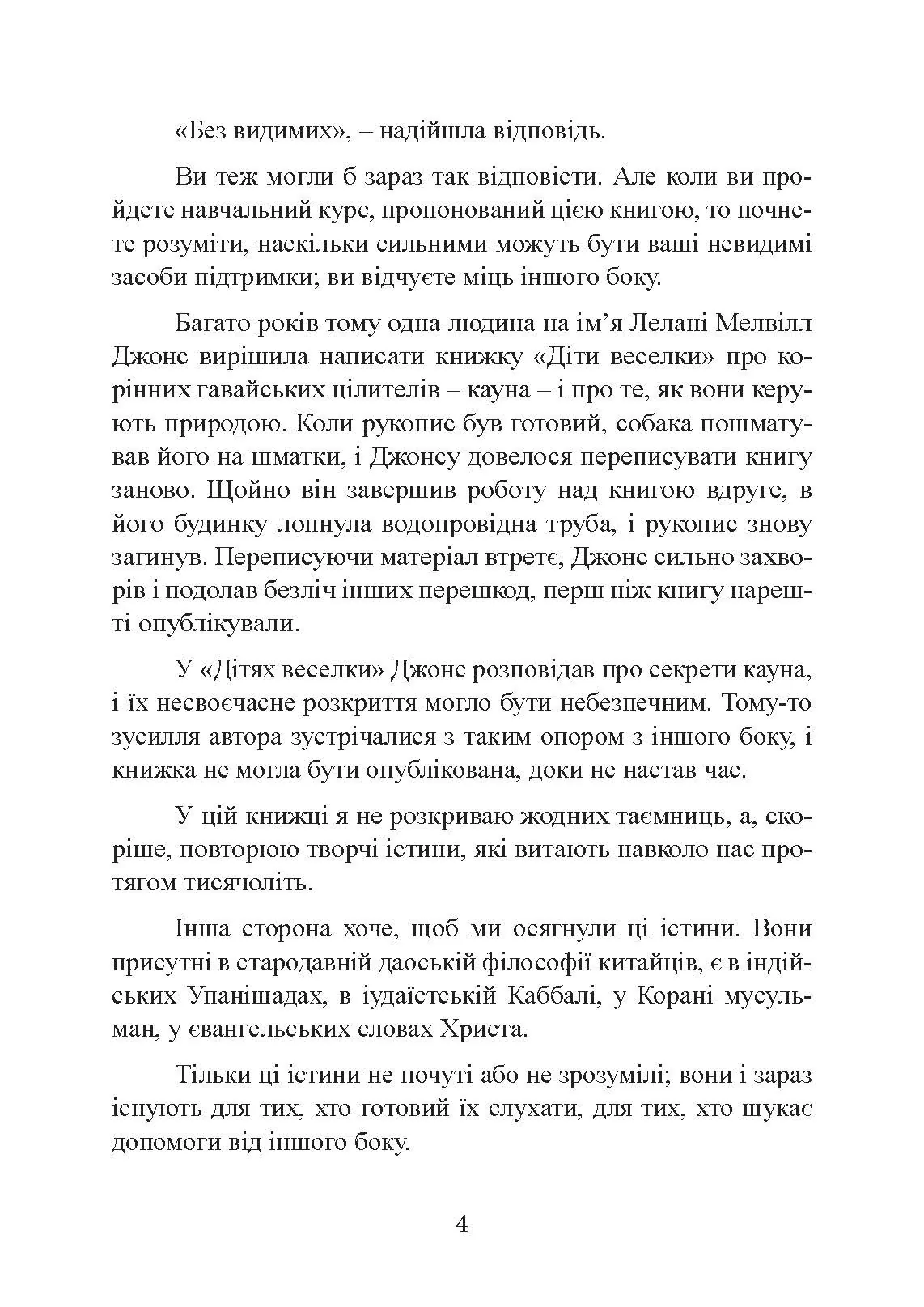 Отримання допомоги від «іншої сторони» за методом Сільви. Автор — Хосе Сільва, Роберт Стоун. 