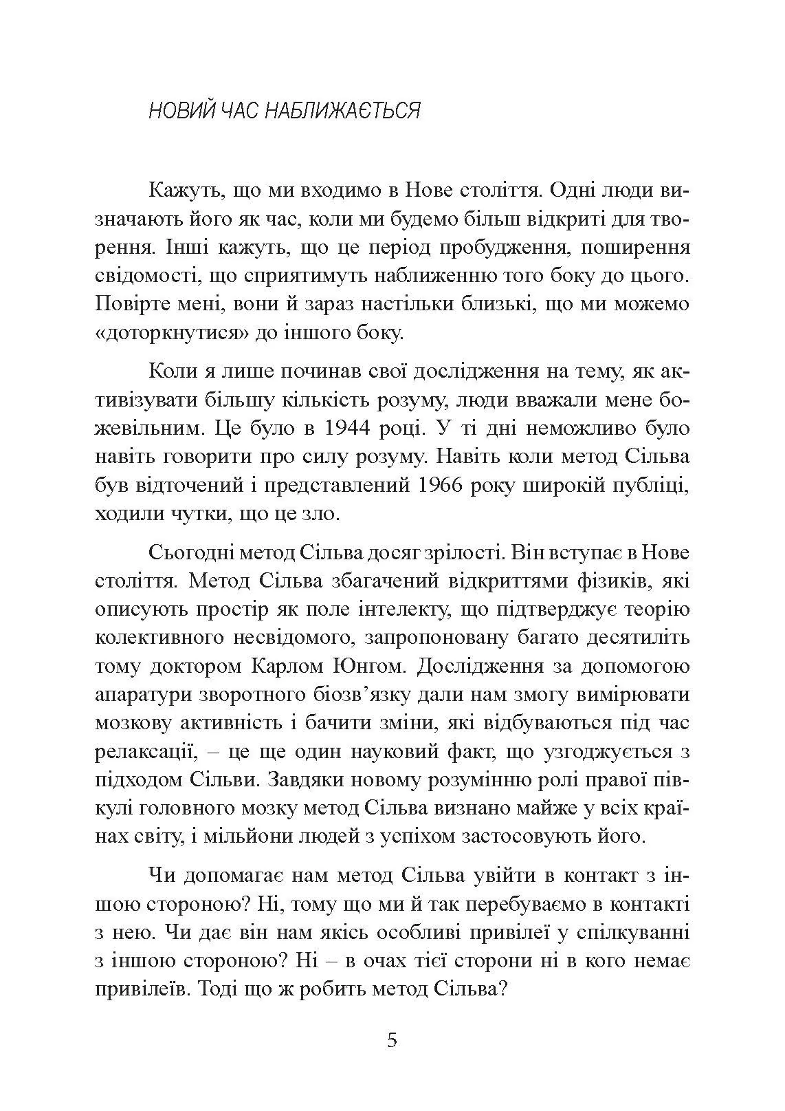 Отримання допомоги від «іншої сторони» за методом Сільви. Автор — Хосе Сільва, Роберт Стоун. 