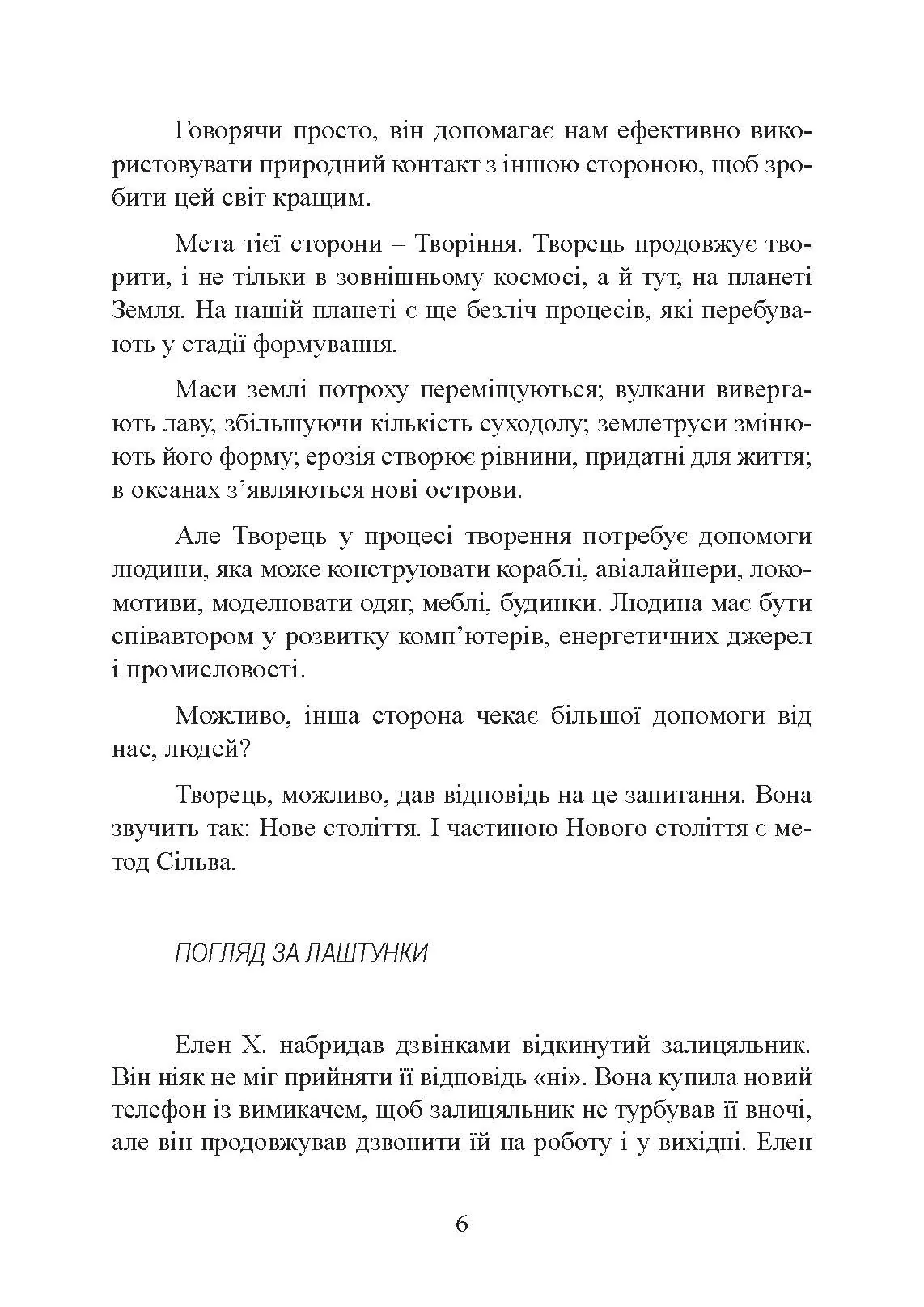 Отримання допомоги від «іншої сторони» за методом Сільви. Автор — Хосе Сільва, Роберт Стоун. 