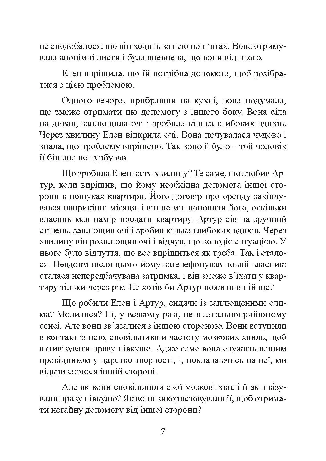 Отримання допомоги від «іншої сторони» за методом Сільви. Автор — Хосе Сільва, Роберт Стоун. 
