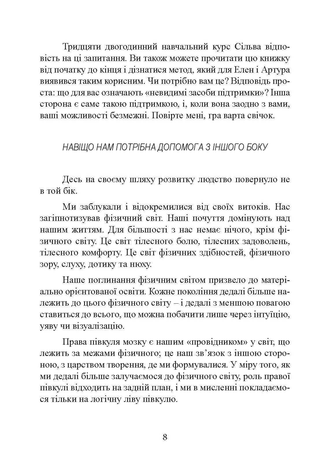 Отримання допомоги від «іншої сторони» за методом Сільви. Автор — Хосе Сільва, Роберт Стоун. 