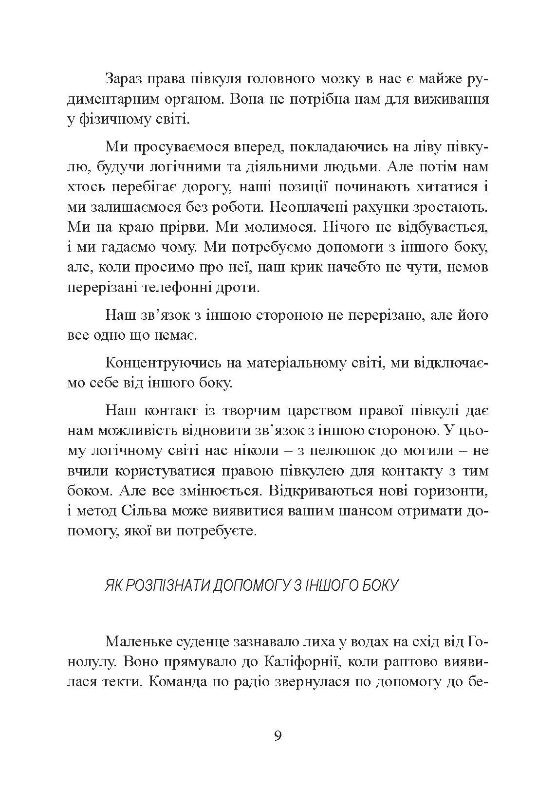 Отримання допомоги від «іншої сторони» за методом Сільви. Автор — Хосе Сільва, Роберт Стоун. 