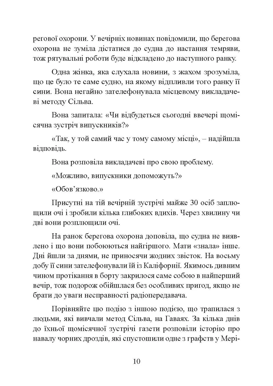 Отримання допомоги від «іншої сторони» за методом Сільви. Автор — Хосе Сільва, Роберт Стоун. 
