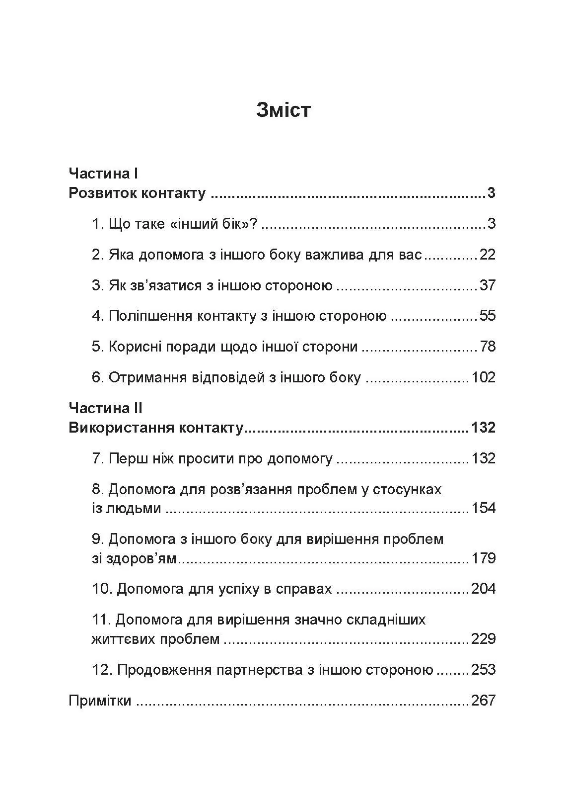 Отримання допомоги від «іншої сторони» за методом Сільви. Автор — Хосе Сільва, Роберт Стоун. 