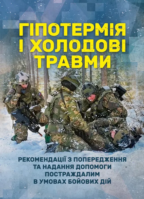 Гіпотермія і холодові травми. Рекомендації з попередження та надання допомоги постраждалим в умовах бойових дій. . 