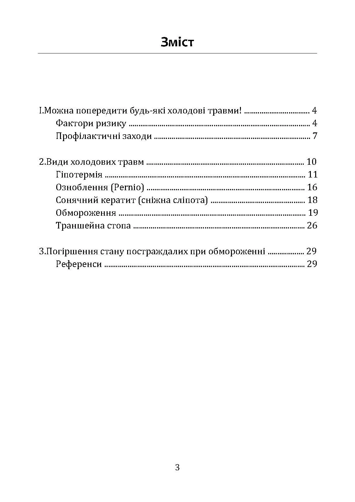 Гіпотермія і холодові травми. Рекомендації з попередження та надання допомоги постраждалим в умовах бойових дій. . 