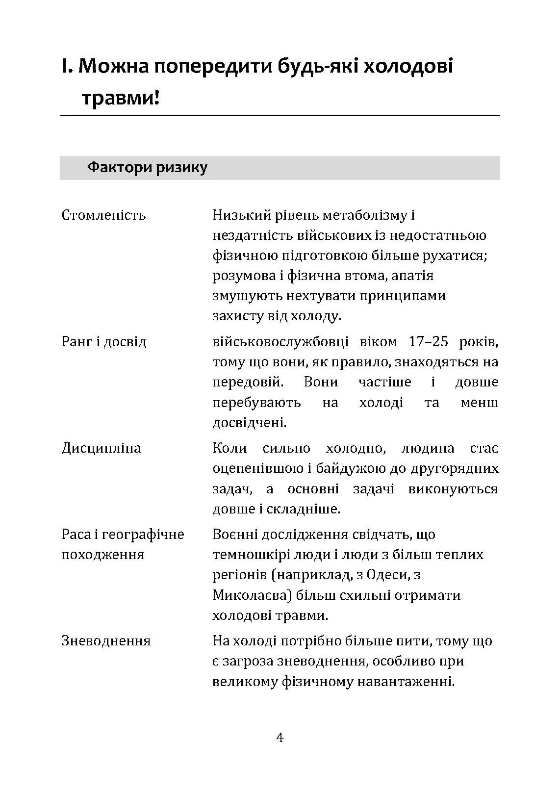 Гіпотермія і холодові травми. Рекомендації з попередження та надання допомоги постраждалим в умовах бойових дій. . 