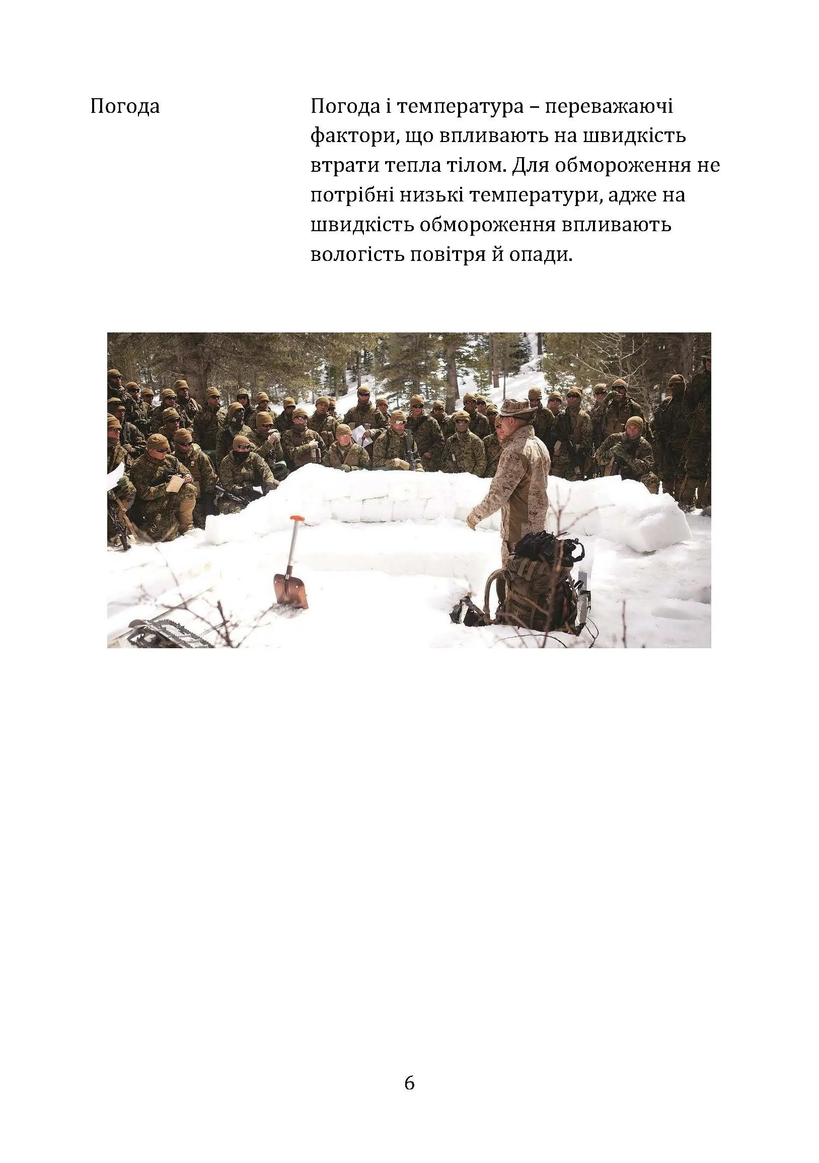 Гіпотермія і холодові травми. Рекомендації з попередження та надання допомоги постраждалим в умовах бойових дій. . 