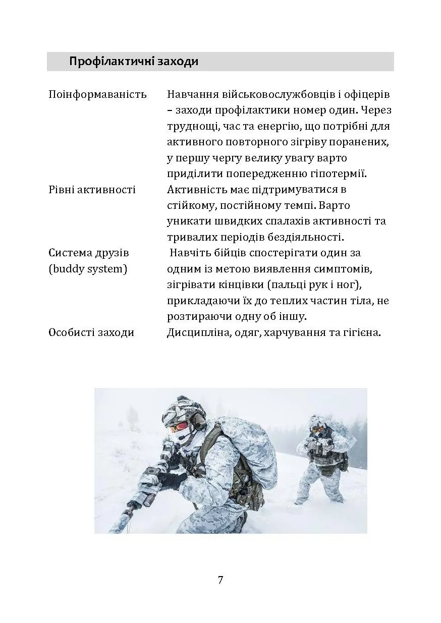 Гіпотермія і холодові травми. Рекомендації з попередження та надання допомоги постраждалим в умовах бойових дій. . 