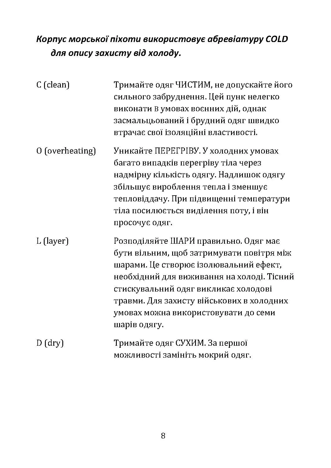 Гіпотермія і холодові травми. Рекомендації з попередження та надання допомоги постраждалим в умовах бойових дій. . 