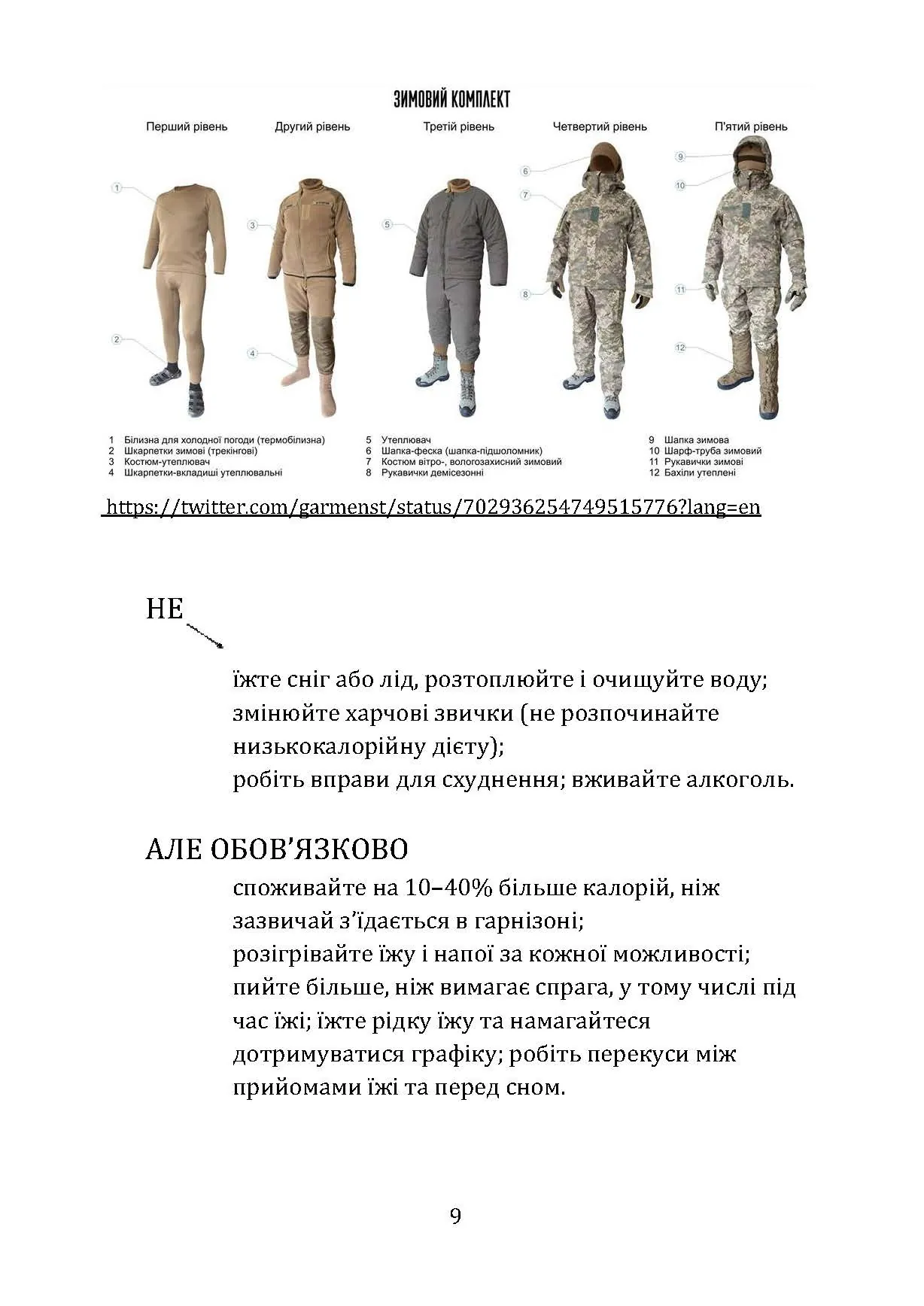 Гіпотермія і холодові травми. Рекомендації з попередження та надання допомоги постраждалим в умовах бойових дій. . 