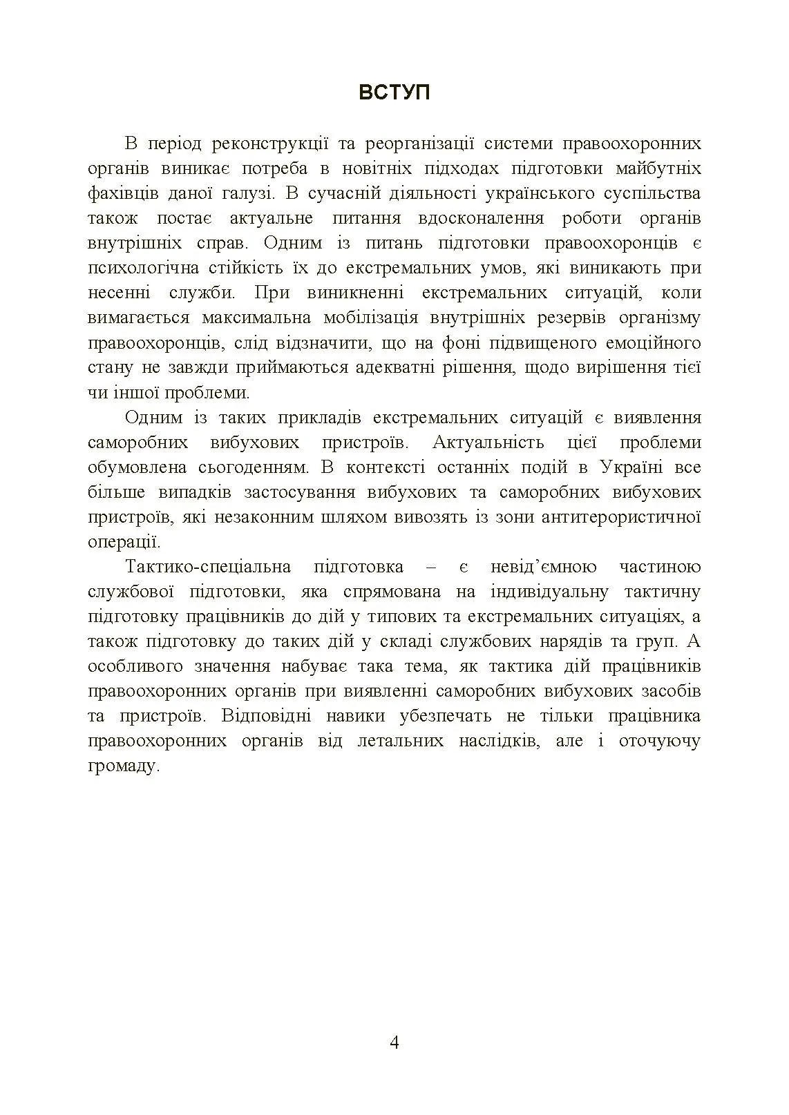 Класифікація та види саморобних вибухових пристроїв. Автор — Ярославський А.В., Тьорло О.І., Йосипів Ю.Р., Курляк М.Д., Московчук М.О., Синенький В.М.. 