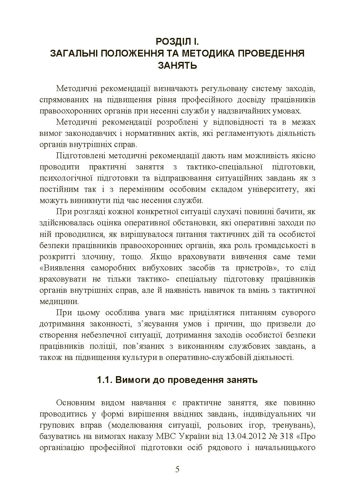 Класифікація та види саморобних вибухових пристроїв. Автор — Ярославський А.В., Тьорло О.І., Йосипів Ю.Р., Курляк М.Д., Московчук М.О., Синенький В.М.. 