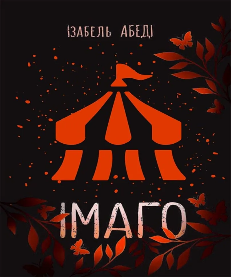 Сучасна проза : Імаго. Автор — Ізабель Абеді